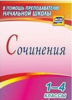 Сочинения 1-4 кл пособие для учителя