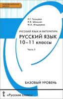 Рус яз Гольцова 10-11кл ФГОС ч2 2019-2022гг русский язык и литература