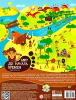 Игра-ходилка А4 Мир до начала времени