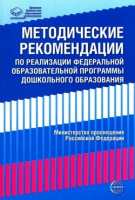 Федеральная образовательная проrрамма дошкольноrо образования методические рекомендации по реализаци