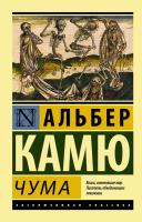 Камю Чума (эксклюзивная классика)