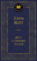 Верн Дети капитана Гранта (мировая классика)