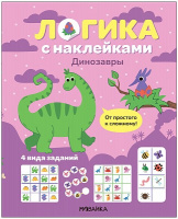 Логика с наклейками Динозавры
