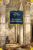 Ефремов На краю Ойкумены (большие книги)