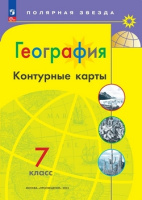 Геог Алексеев Полярная звезда 7кл ФП 2022 к/к Просвещение 2024-2025гг