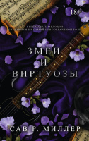 Миллер 2 Змеи и виртуозы (LAV. Темный роман) 18+