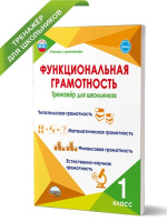 Функциональная грамотность 1кл Тренажер для школьников