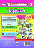 Сюжетно-ролевая игра для детей 4-5 лет Водители 23 карты и 9 карт с шаблонами с методическим сопрово