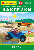 Книжка с развивающими многоразовыми наклейками Ралли