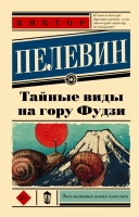 Пелевин Тайные виды на гору Фудзи 18+ (эксклюзивная новая классика)
