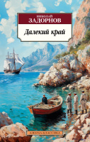 Задорнов Далекий край (покет)