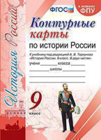История России Арсентьев 9кл ФГОС к/к Экзамен (к новому ФПУ)
