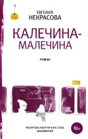 Некрасова Калечина-малечина