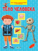 Моя первая энциклопедия с наклейками Тело человека