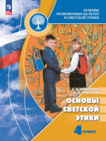 Основы светской этики Шемшурина 4кл ФГОС 2023-2024гг основы религиозных культур и светской этики (ФП 2022) изд.12-е