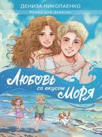 Николаенко Любовь со вкусом моря 16+