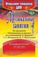 Музыкальные занятия 3-4 года Младшая группа ФГОС
