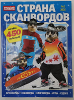 Страна сканвордов 02/26 12+