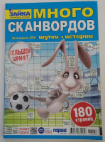 Зайка Много сканвордов №04/26 16+