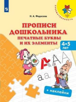 Прописи дошкольника печатные буквы и их элементы от 4 лет
