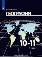 Геог Максаковский 10-11кл р/т 2021г обновлена обложка
