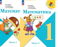 Мат Моро 1кл ФП 2022 1-2 ком 15-е,16-е издание 2025г