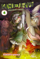 Манга Made in Abyss Созданный в Бездне Том 4 (18+)