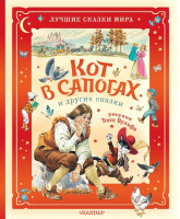 Кот в сапогах и другие сказки. Рисунки Тони Вульфа