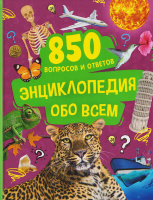 Энц обо всем 850 вопросов и ответов
