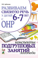Развиваем связную речь 6–7 лет ОНР Конспекты подгрупповых занятий логопеда