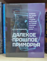 Окладников Далекое прошлое Приморья. Очерки по древней и среднев
