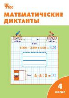 Математика Моро 4кл ФГОС математические диктанты р/т