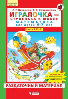 Игралочка математика для детей 6-7 лет ч4 1-2 ком раздаточный материал 2022-2023гг Бином