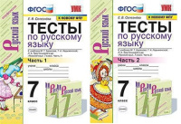 Рус яз Баранов 7кл ФГОС новая обложка тесты 1-2 ком