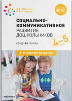 Социально-коммуникативное развитие дошкольников 4-5 лет Средняя группа ФГОС