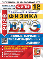 ЕГЭ 2026 тип варианты экз заданий Физика 12 вариантов ФИПИ