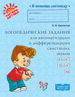 В помощь логопеду Логопедические задания для автоматизации и дифференциации свистящих звуков
