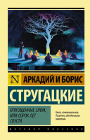 Стругацкие Отягощенные злом, или Сорок лет спустя (эксклюзивная русская классика)