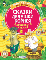 Читаю по слогам без мамы Чуковский Сказки дедушки Корнея