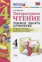 Литературное чтение Климанова 4кл ФГОС учимся писать сочинение 