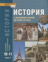 Ист Сахаров Загладин Петров 10-11кл ч1 с древн времен до конца XIX века ФГОС базовый углубленный 20