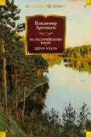 Арсеньев По Уссурийскому краю. Дерсу Узала (большие книги)
