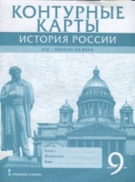 Ист Рос Соловьев 9кл ФГОС к/к русское слово 1801-1914гг XIX начало XX в