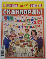 Сканворды Тещин язык+Зятек №04/26 16+