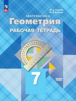 Геометрия Атанасян 7кл ФП 2022 р/т Просвещение 2024-2025гг