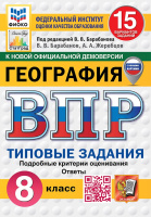 ВПР 8кл География типовые задания 15 вариантов ФИОКО СтатГрад