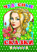 Капелька Чудесные сказки 0+ А5