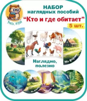 Набор развивающий Среда обитания. Кто и где живет? 88.968