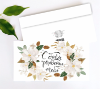 Конверт классический С днем рождения тебя! (белые цветы) АК 65