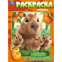 Раскраска А4 Мамы и малыши